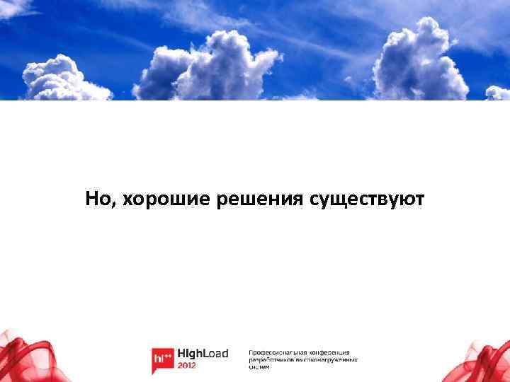 Но, хорошие решения существуют 