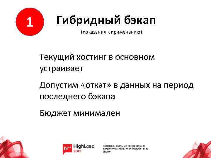 1 Гибридный бэкап (показания к применению) Текущий хостинг в основном устраивает Допустим «откат» в