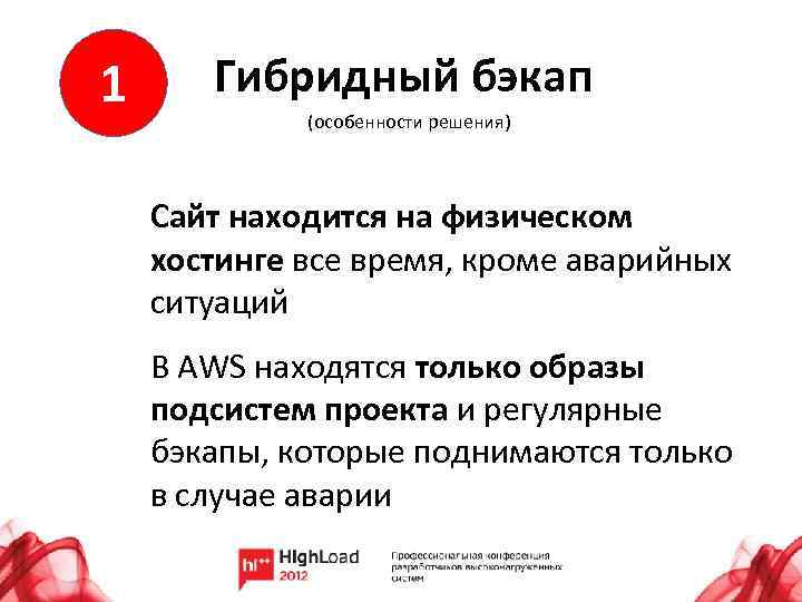 1 Гибридный бэкап (особенности решения) Сайт находится на физическом хостинге все время, кроме аварийных