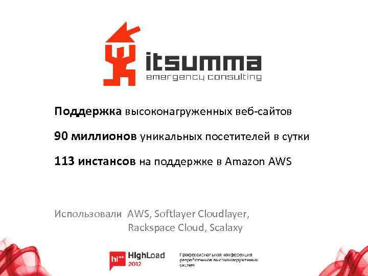 Поддержка высоконагруженных веб-сайтов 90 миллионов уникальных посетителей в сутки 113 инстансов на поддержке в