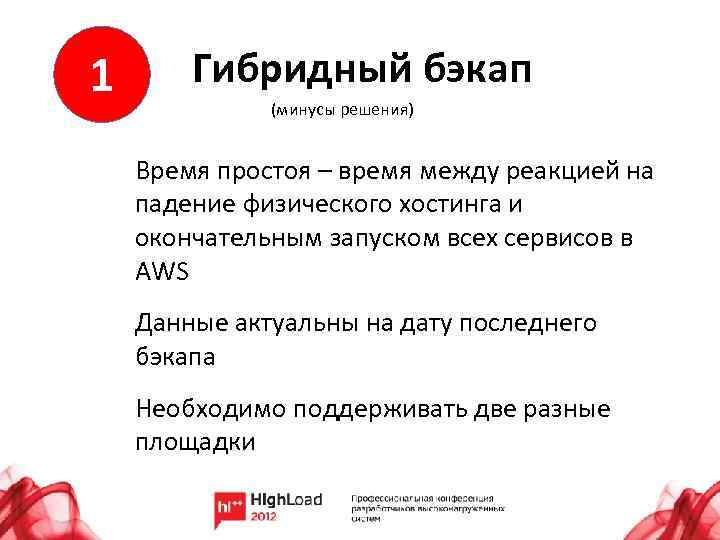 1 Гибридный бэкап (минусы решения) Время простоя – время между реакцией на падение физического