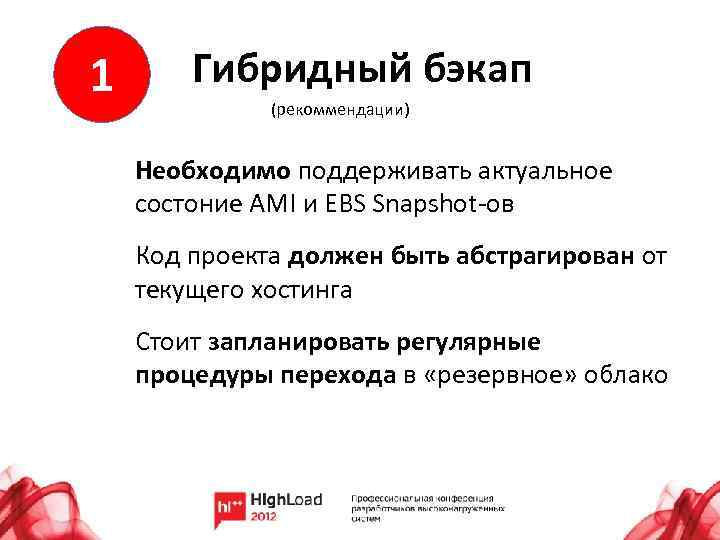 1 Гибридный бэкап (рекоммендации) Необходимо поддерживать актуальное состоние AMI и EBS Snapshot-ов Код проекта