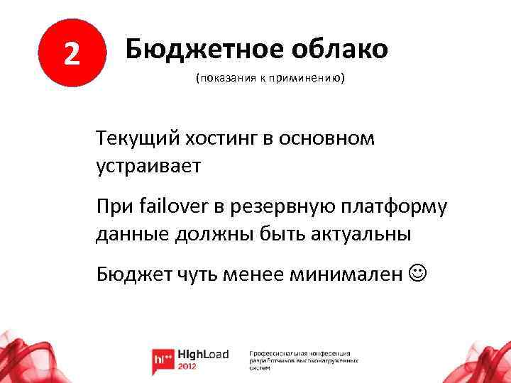 2 Бюджетное облако (показания к приминению) Текущий хостинг в основном устраивает При failover в