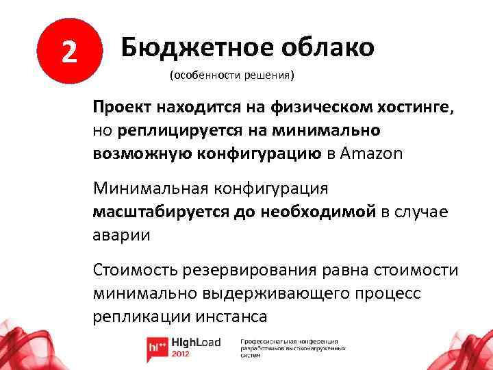 2 Бюджетное облако (особенности решения) Проект находится на физическом хостинге, но реплицируется на минимально