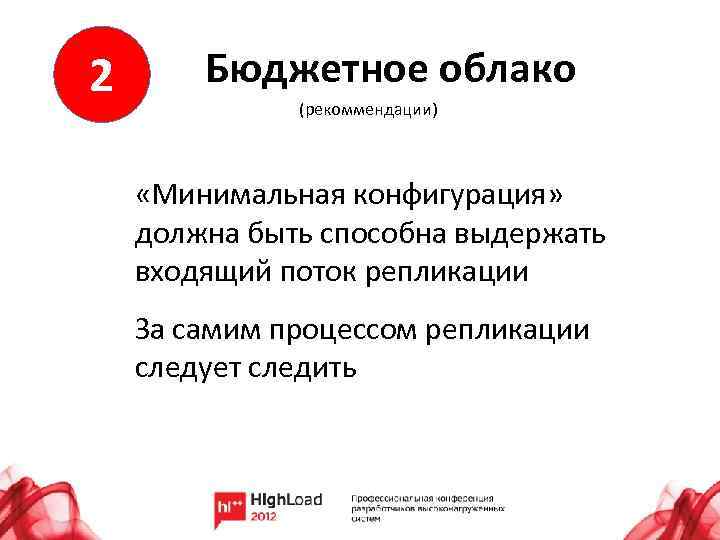 2 Бюджетное облако (рекоммендации) «Минимальная конфигурация» должна быть способна выдержать входящий поток репликации За