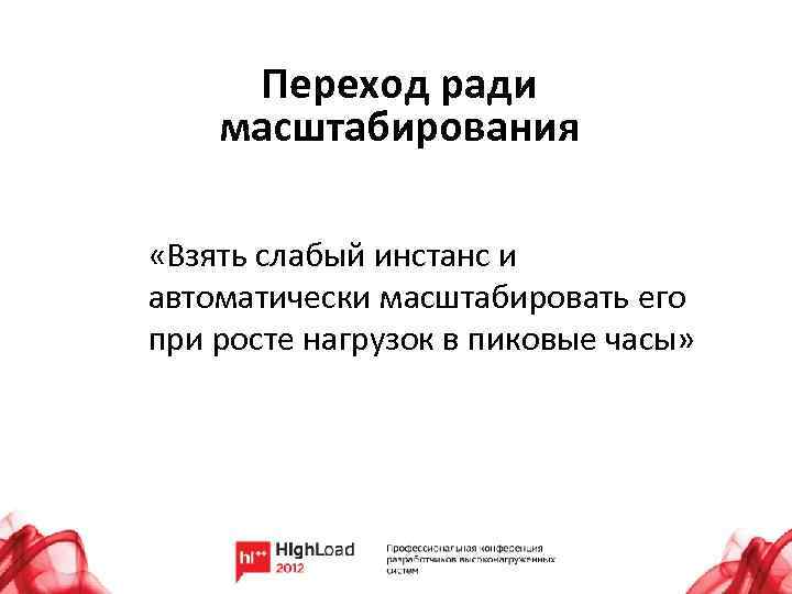Переход ради масштабирования «Взять слабый инстанс и автоматически масштабировать его при росте нагрузок в