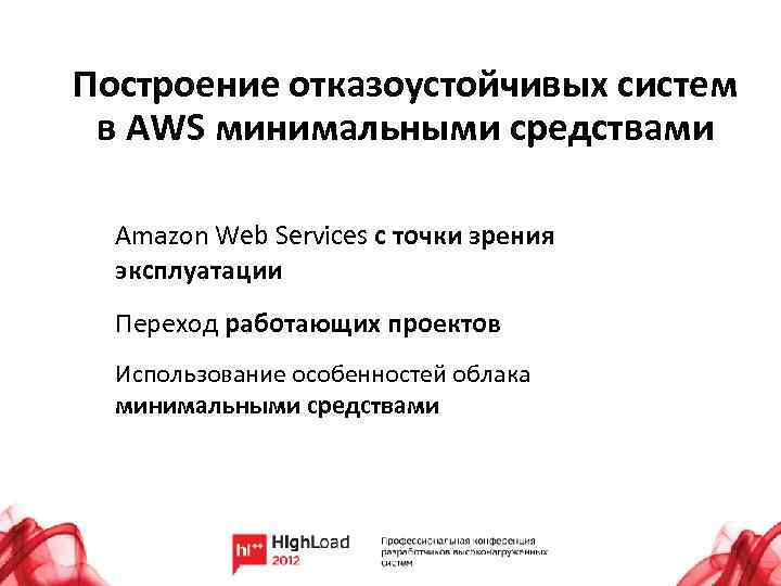 Построение отказоустойчивых систем в AWS минимальными средствами Amazon Web Services с точки зрения эксплуатации