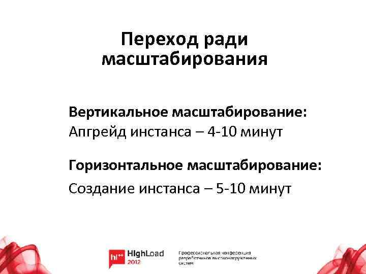 Переход ради масштабирования Вертикальное масштабирование: Апгрейд инстанса – 4 -10 минут Горизонтальное масштабирование: Создание