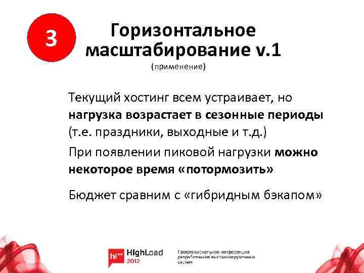 3 Горизонтальное масштабирование v. 1 (применение) Текущий хостинг всем устраивает, но нагрузка возрастает в