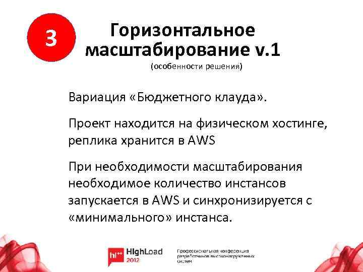 3 Горизонтальное масштабирование v. 1 (особенности решения) Вариация «Бюджетного клауда» . Проект находится на