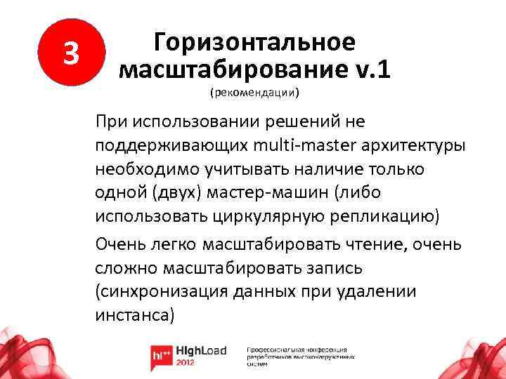 3 Горизонтальное масштабирование v. 1 (рекомендации) При использовании решений не поддерживающих multi-master архитектуры необходимо