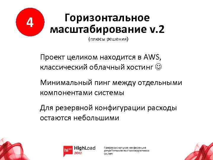 4 Горизонтальное масштабирование v. 2 (плюсы решения) Проект целиком находится в AWS, классический облачный