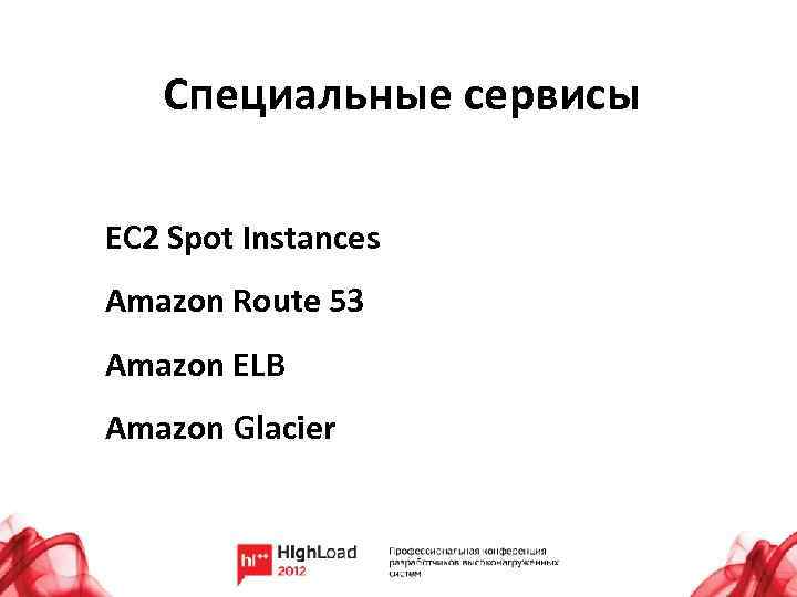 Специальные сервисы EC 2 Spot Instances Amazon Route 53 Amazon ELB Amazon Glacier 