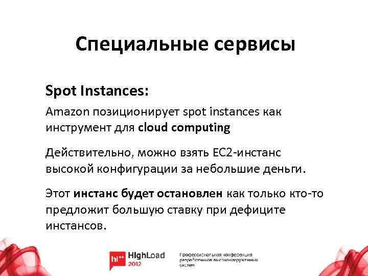 Специальные сервисы Spot Instances: Amazon позиционирует spot instances как инструмент для cloud computing Действительно,