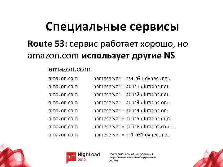 Специальные сервисы Route 53: сервис работает хорошо, но amazon. com использует другие NS amazon.