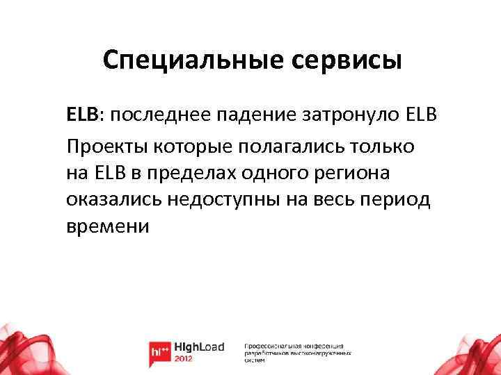 Специальные сервисы ELB: последнее падение затронуло ELB Проекты которые полагались только на ELB в