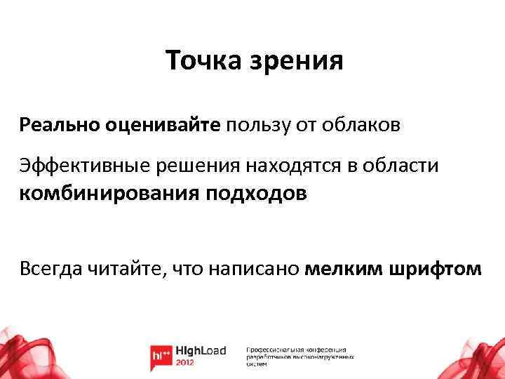 Точка зрения Реально оценивайте пользу от облаков Эффективные решения находятся в области комбинирования подходов