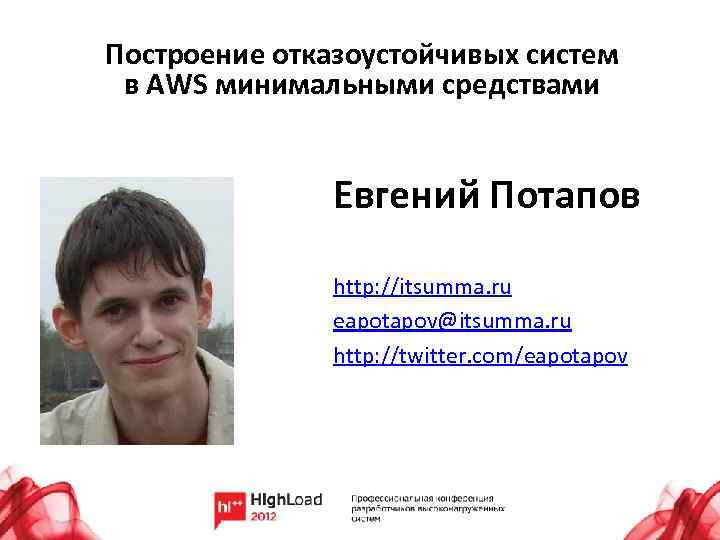 Построение отказоустойчивых систем в AWS минимальными средствами Евгений Потапов http: //itsumma. ru eapotapov@itsumma. ru