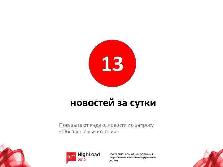 13 новостей за сутки Показывают яндекс. новости по запросу «Облачные вычисления» 
