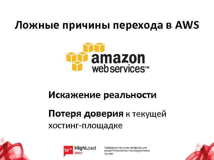 Ложные причины перехода в AWS Искажение реальности Потеря доверия к текущей хостинг-площадке 