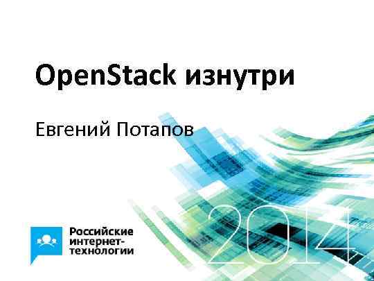 Open. Stack изнутри Евгений Потапов 