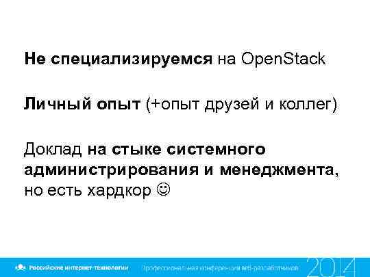 Не специализируемся на Open. Stack Личный опыт (+опыт друзей и коллег) Доклад на стыке