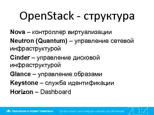 Open. Stack - структура Nova – контроллер виртуализации Neutron (Quantum) – управление сетевой инфраструктурой