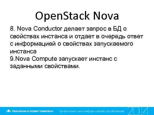 Open. Stack Nova 8. Nova Conductor делает запрос в БД о свойствах инстанса и