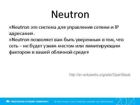 Neutron «Neutron это система для управления сетями и IP адресами» . «Neutron позволяет вам