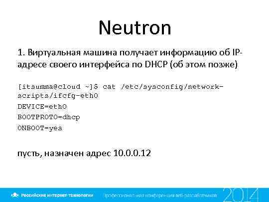 Neutron 1. Виртуальная машина получает информацию об IPадресе своего интерфейса по DHCP (об этом