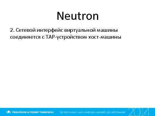 Neutron 2. Сетевой интерфейс виртуальной машины соединяется с TAP-устройством хост-машины 