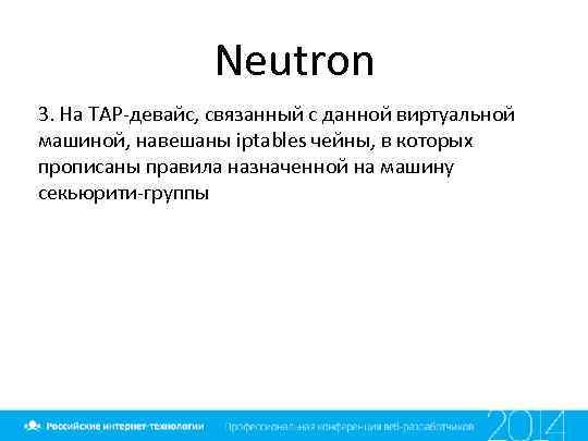 Neutron 3. На TAP-девайс, связанный с данной виртуальной машиной, навешаны iptables чейны, в которых