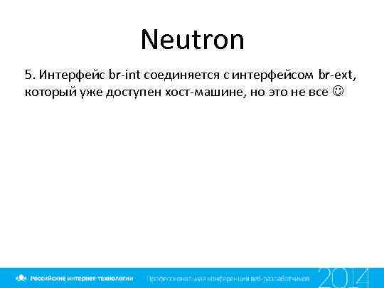 Neutron 5. Интерфейс br-int соединяется с интерфейсом br-ext, который уже доступен хост-машине, но это