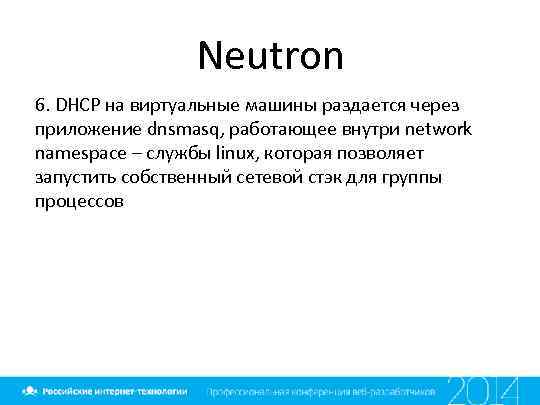 Neutron 6. DHCP на виртуальные машины раздается через приложение dnsmasq, работающее внутри network namespace