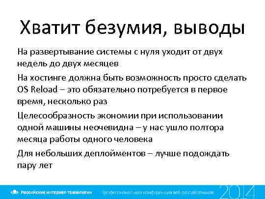 Хватит безумия, выводы На развертывание системы с нуля уходит от двух недель до двух