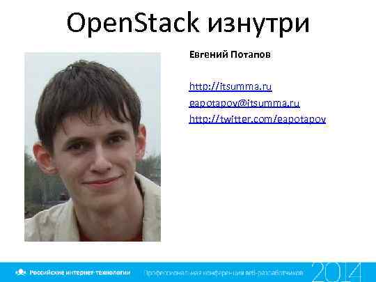 Open. Stack изнутри Евгений Потапов http: //itsumma. ru eapotapov@itsumma. ru http: //twitter. com/eapotapov 