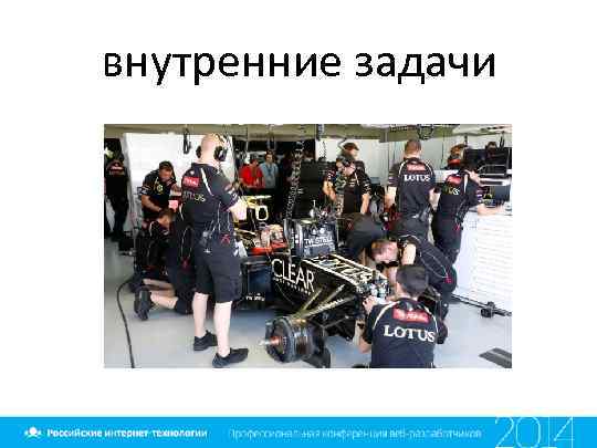 внутренние задачи 