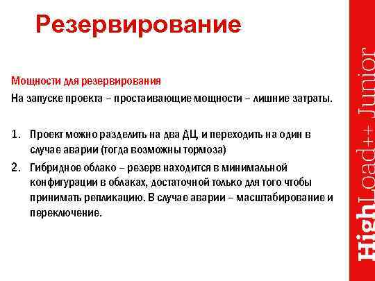 Резервирование Мощности для резервирования На запуске проекта – простаивающие мощности – лишние затраты. 1.