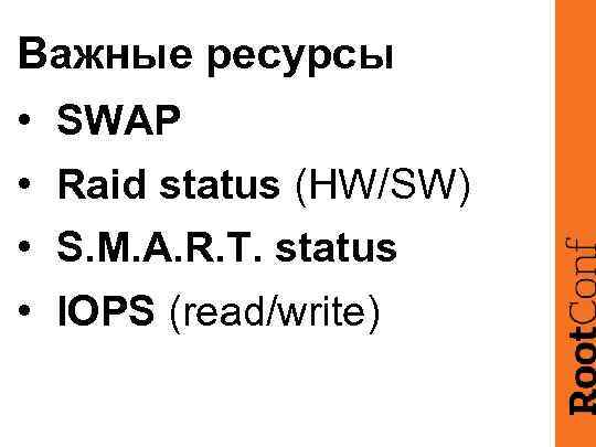Важные ресурсы • SWAP • Raid status (HW/SW) • S. M. A. R. T.