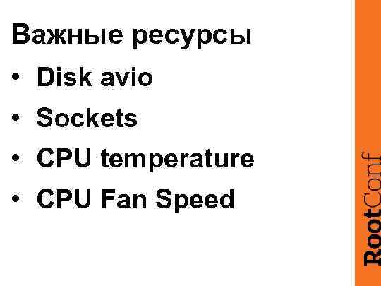 Важные ресурсы • Disk avio • Sockets • CPU temperature • CPU Fan Speed
