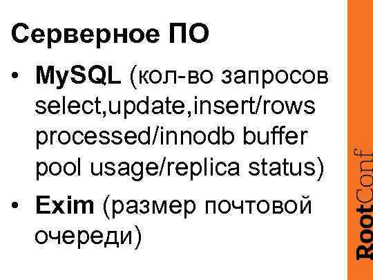 Серверное ПО • My. SQL (кол-во запросов select, update, insert/rows processed/innodb buffer pool usage/replica