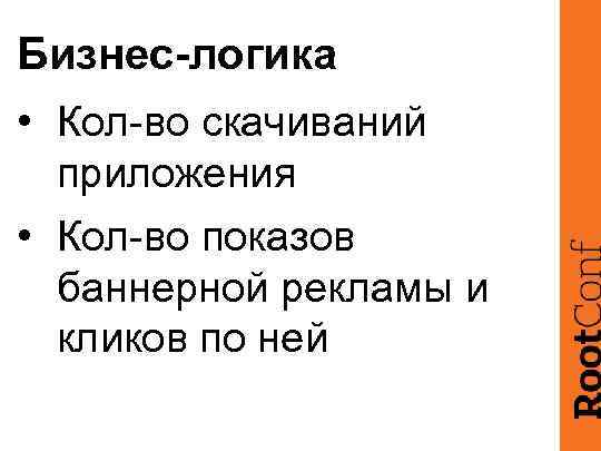Бизнес-логика • Кол-во скачиваний приложения • Кол-во показов баннерной рекламы и кликов по ней