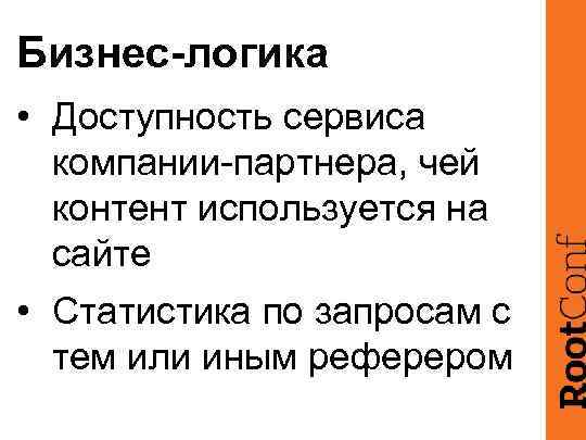 Бизнес-логика • Доступность сервиса компании-партнера, чей контент используется на сайте • Статистика по запросам
