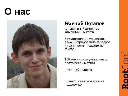 О нас Евгений Потапов генеральный директор компании ITSumma Круглоcуточное удаленное администрирование серверов и техническая
