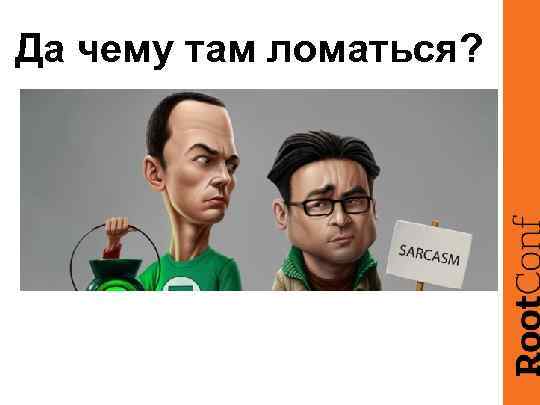 Да чему там ломаться? 