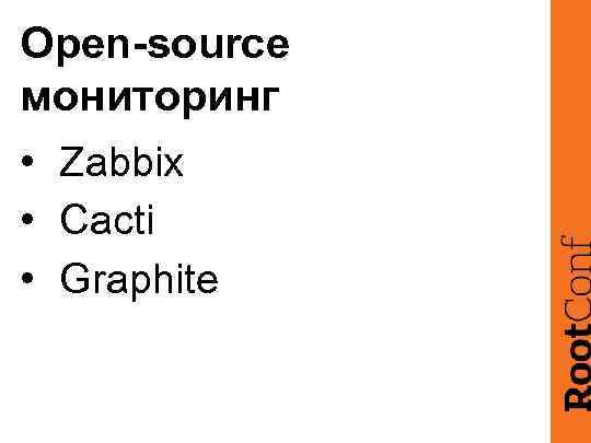Open-source мониторинг • Zabbix • Cacti • Graphite 