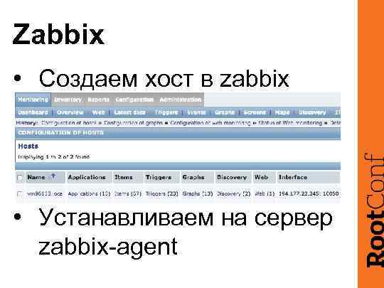 Zabbix • Создаем хост в zabbix • Устанавливаем на сервер zabbix-agent 