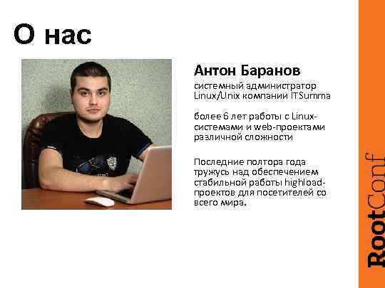 О нас Антон Баранов системный администратор Linux/Unix компании ITSumma более 6 лет работы с
