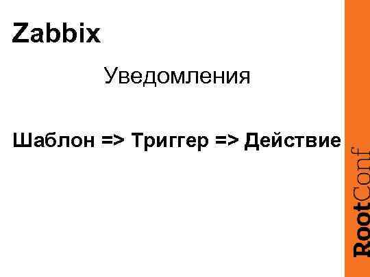 Zabbix Уведомления Шаблон => Триггер => Действие 