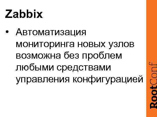 Zabbix • Автоматизация мониторинга новых узлов возможна без проблем любыми средствами управления конфигурацией 